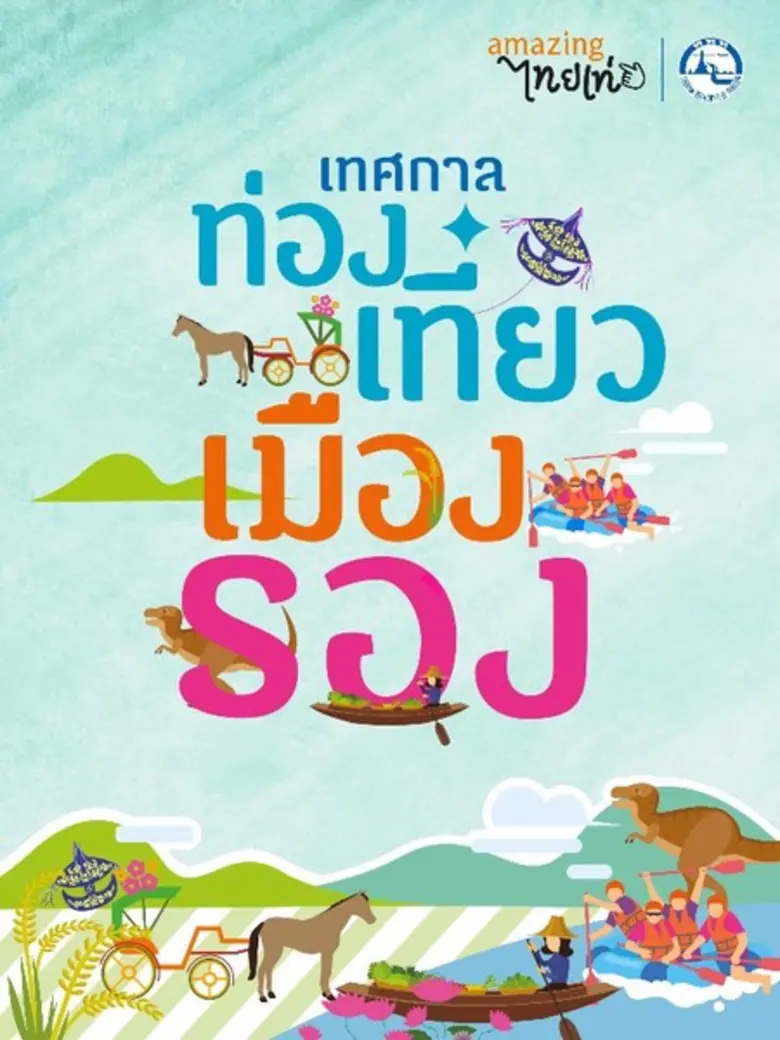 เทศกาลท่องเที่ยวเมืองรอง...ลองไปแล้วจะรู้ !! 22-26ส.ค.นี้