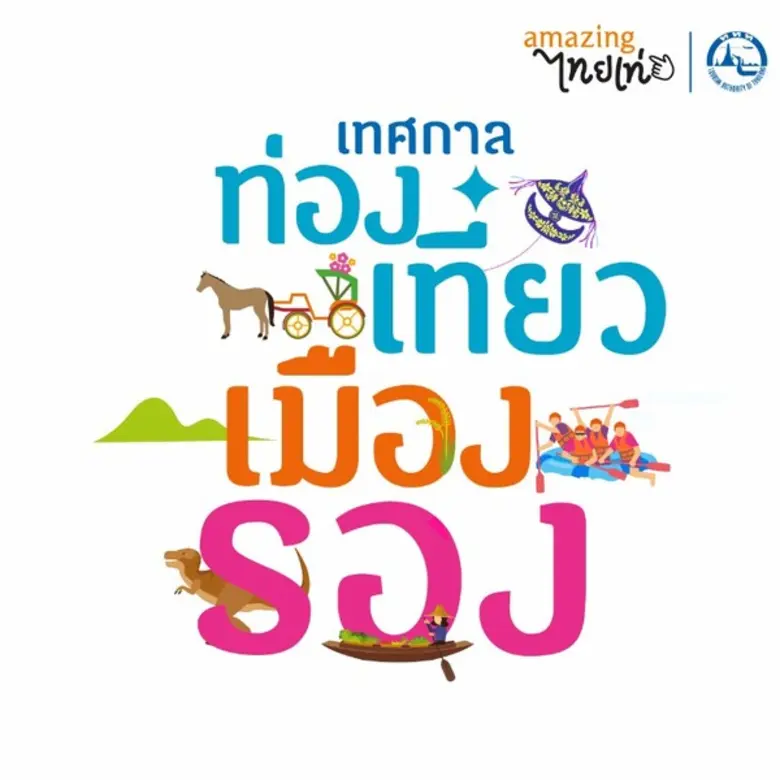 เทศกาลท่องเที่ยวเมืองรอง...ลองไปแล้วจะรู้ !! 22-26ส.ค.นี้
