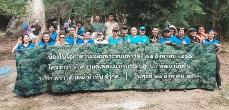 คณะผู้บริหารและพนักงานทรู อารีน่า หัวหิน ร่วมกันปลูกต้นไม้เพื่อพัฒนาผืนแผ่นดินให้ยั่งยืน ภายใต้โครงการทำความดีเพื่อแม่