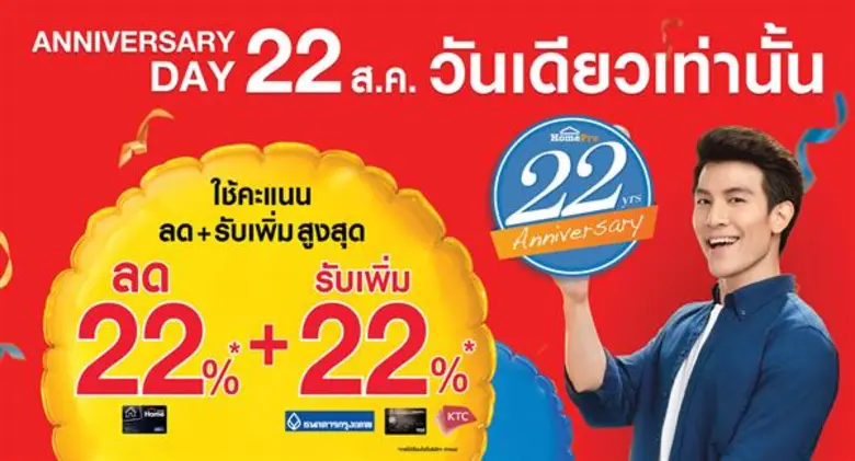 โฮมโปรฉลองครบรอบ 22 ปี พุธที่ 22 สิงหาคมน...