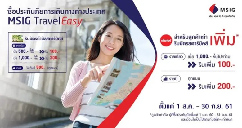 ซื้อประกันภัยการเดินทางต่างประเทศ MSIG Tr...
