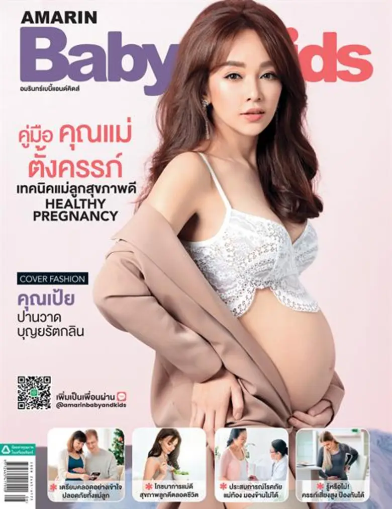 นิตยสาร Amarin Baby & Kids คู่มือคุณแม่ตั...