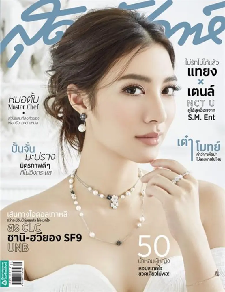 นิตยสารสุดสัปดาห์ ฉบับ สิงหาคม 2561 สองปกสุดคุ้ม พบสองดูโอ้สุดฮ็อต แทยง – เตนล์ NCT U และ มิว นิษฐา