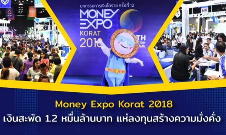 งานมหกรรมการเงินโคราช ครั้งที่ 12 Money E...