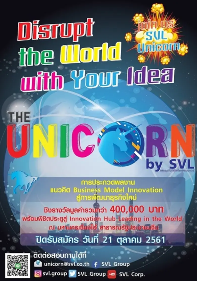 SVL Group ชวนคนมีไอเดียเจ๋งๆ ประกวด “The Unicorn by SVL” ชิงรางวัลมูลค่ากว่า 400,000 บาท