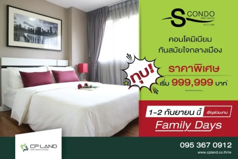 ขอเชิญร่วมงาน Family days โครงการ เอส คอน...