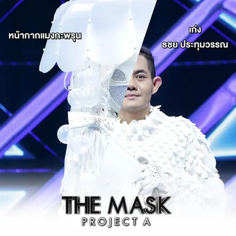 The Mask Project A กับหนึ่งหน้ากากเก่า และหนึ่งหน้ากากใหม่ หน้ากากฉลามขาว และหน้ากากแมงกะพรุน เฉลยเป็น ชิน ชินวุฒิ – เก่ง ธชย