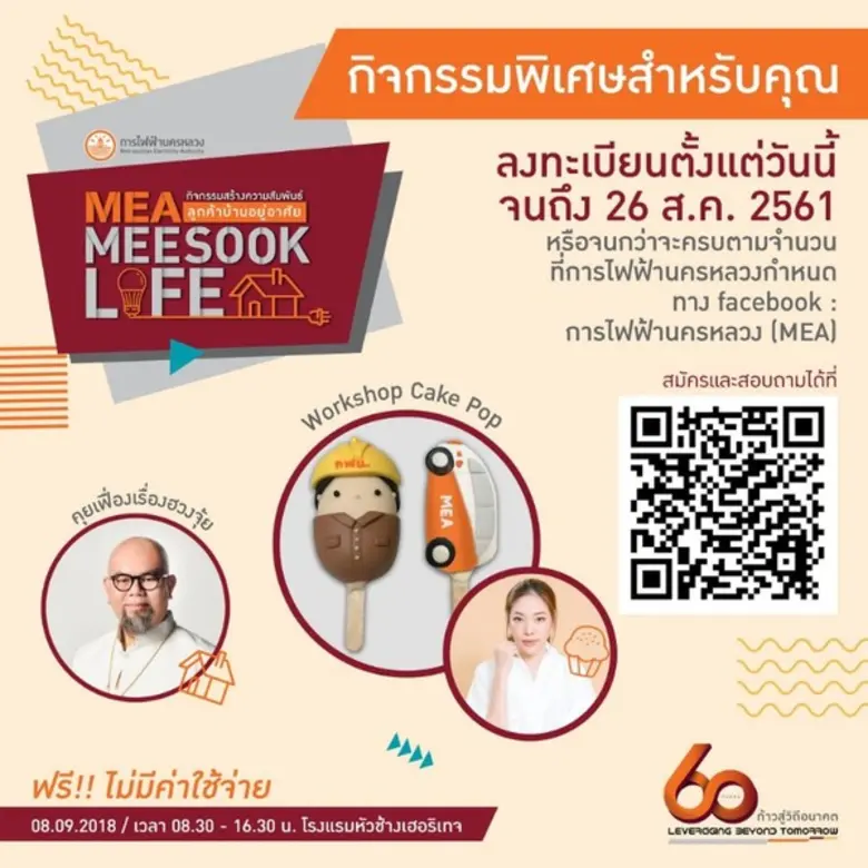 สมัครด่วน!! กิจกรรมดี๊ดี ฟรี!!! ไม่มีค่าใช้จ่าย MEA...