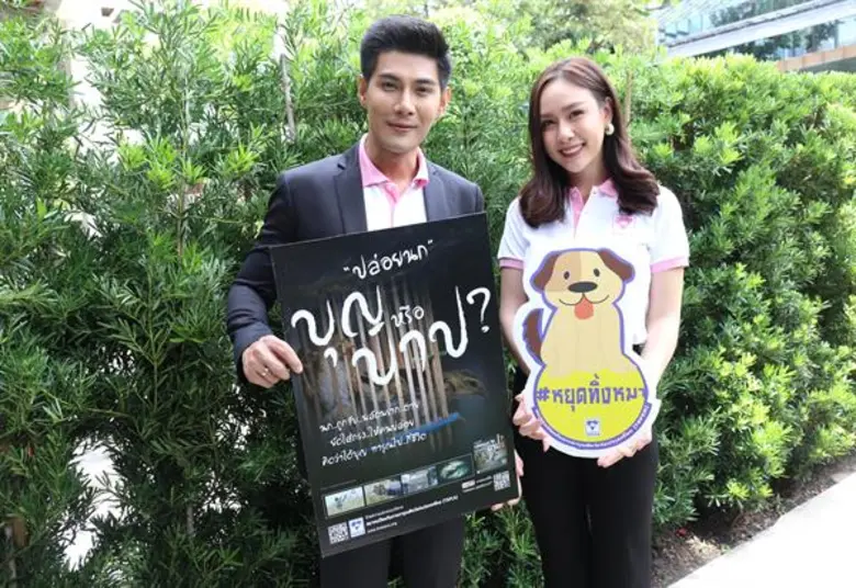 “มังกร-ฝ้าย ชวนรักสัตว์ไม่ปล่อย”