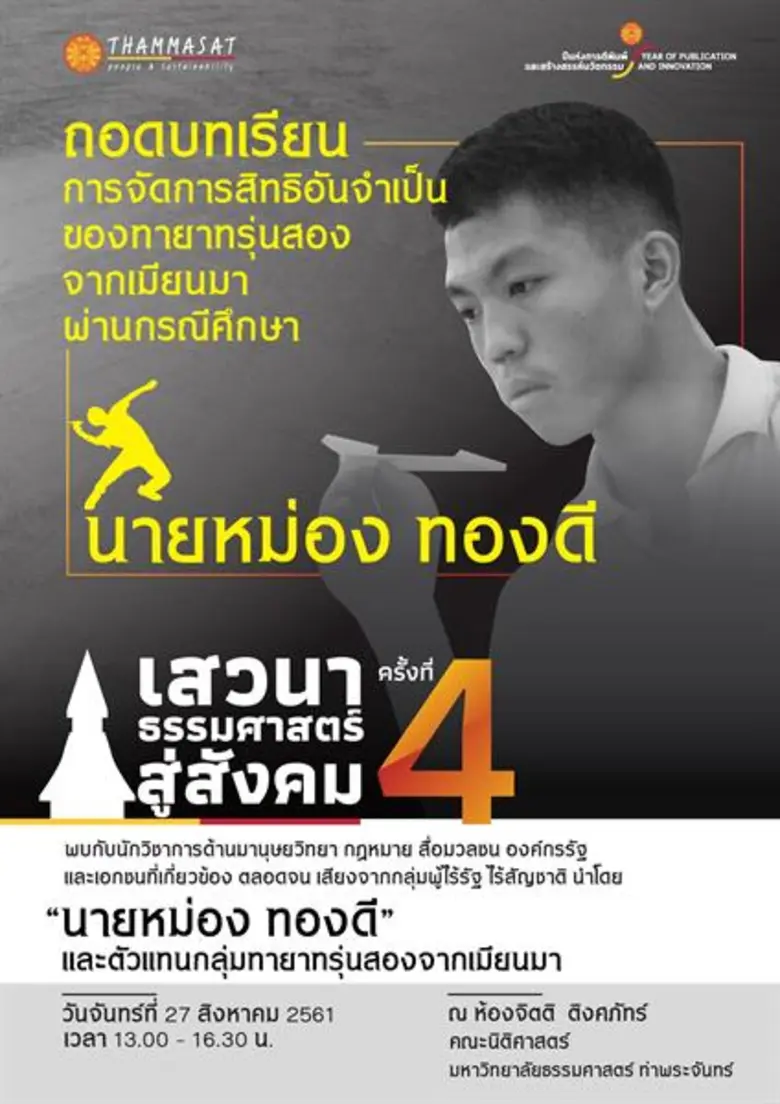 มหาวิทยาลัยธรรมศาสตร์ (มธ.) ชวนผู้สนใจเข้าร่วมงาน เ...