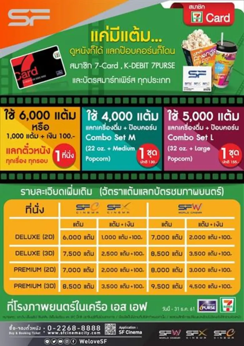 รายละเอียดโปรโมชั่น ลูกค้าบัตร 7-Card แลกฟรีบัตรชมภ...