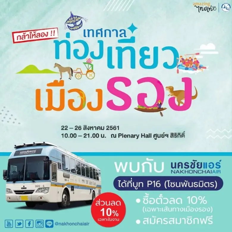 พบกับ#นครชัยแอร์ ได้ที่ บูธ P16 (โซนพันธม...