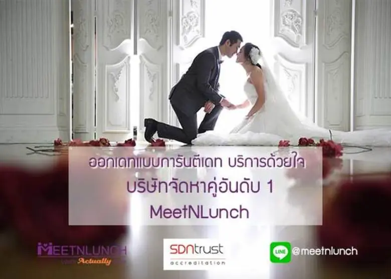 MeetNLunch บริษัทจัดหาคู่พรีเมี่ยม เปิดสถ...