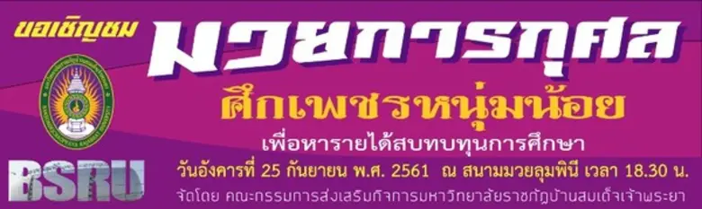 คณะกรรมการส่งเสริมกิจการ มหาวิทยาลัยราชภั...