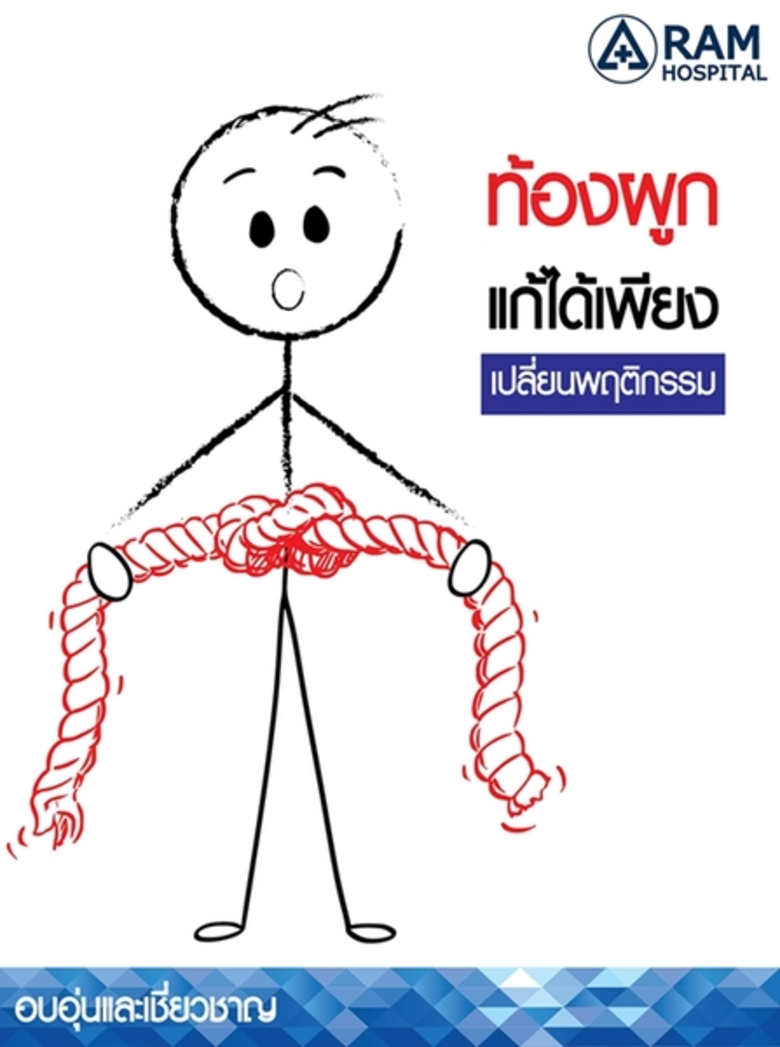 ไม่ได้ถ่ายทุกวันเรียกว่าท้องผูกหรือไม่? สงสัยไหมครั...