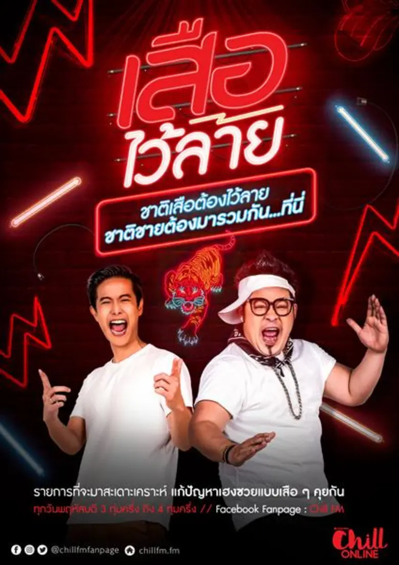 ชิล ออนไลน์ส่งรายการใหม่ “เสือไว้ลาย” “ดีเจ.โบ - ดีเจ.เชาเชา” นั่งทอล์ครับบทเสือตัวพ่อ