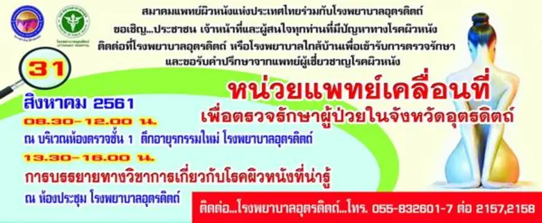 สมาคมแพทย์ผิวหนังแห่งประเทศไทยร่วมกับโรงพ...