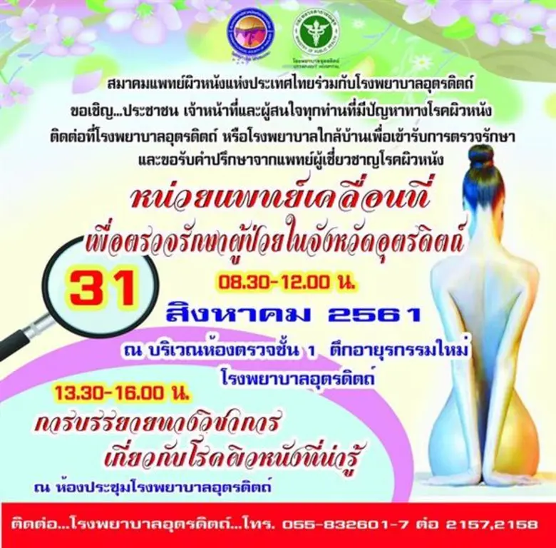 สมาคมแพทย์ผิวหนังฯ จัดหน่วยแพทย์เคลื่อนที่ จ.อุตรดิตถ์ พร้อมบรรยายวิชาการด้านโรคผิวหนังชนิดต่าง ๆ