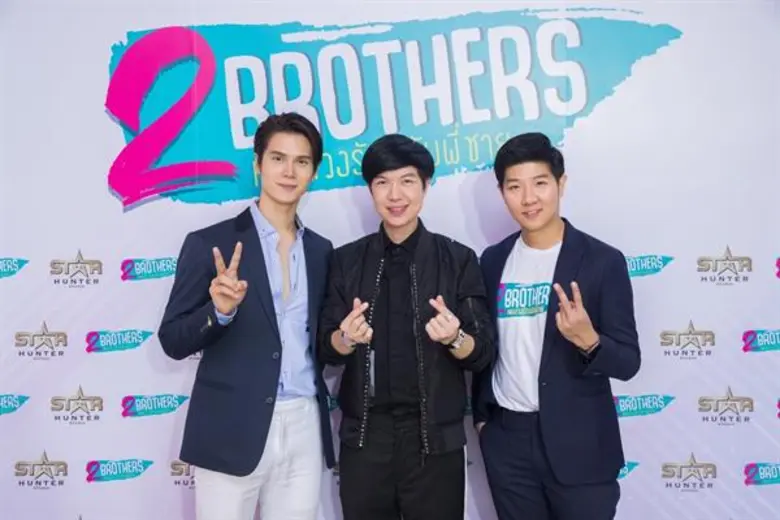 “สตาร์ ฮันเตอร์ สตูดิโอ” แถลงข่าวเปิดซีรี่ส์โรแมนติก คอมเมดี้ “2 BROTHERS” นำทีมโดย “เต๋า-บาส-ฟาง” ประกบนักแสดงรุ่นใหญ่-รุ่นใหม่ ประเดิมออนแอร์พร้อมกันทั่วเอเชียต้นปี '62