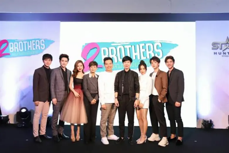 “สตาร์ ฮันเตอร์ สตูดิโอ” แถลงข่าวเปิดซีรี่ส์โรแมนติก คอมเมดี้ “2 BROTHERS” นำทีมโดย “เต๋า-บาส-ฟาง” ประกบนักแสดงรุ่นใหญ่-รุ่นใหม่ ประเดิมออนแอร์พร้อมกันทั่วเอเชียต้นปี '62