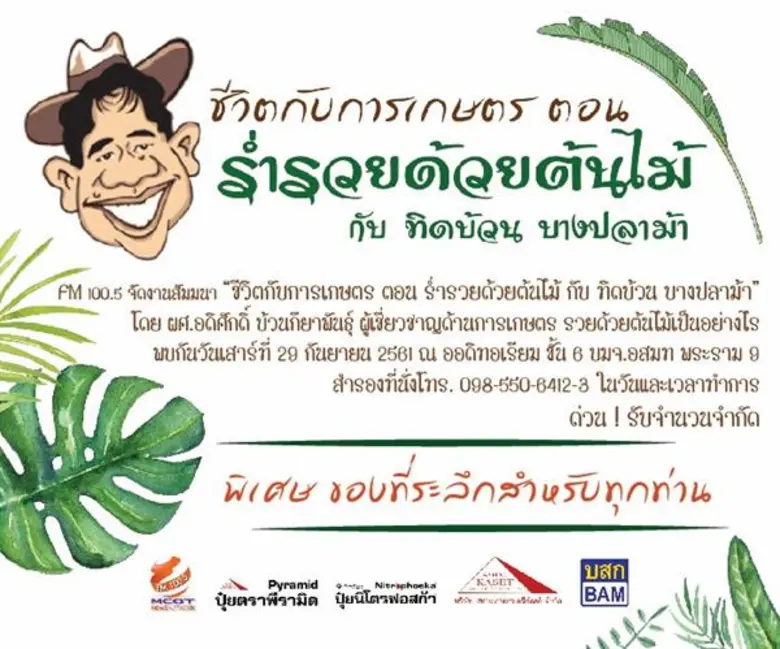 ทิดบ้วน บางปลาม้า (ผศ.อดิศักดิ์ บ้วนกียาพ...