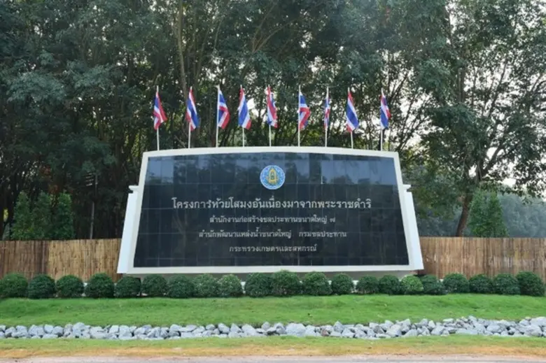 อ่างเก็บน้ำ "นฤบดินทรจินดา" หรือที่รู้จัก...