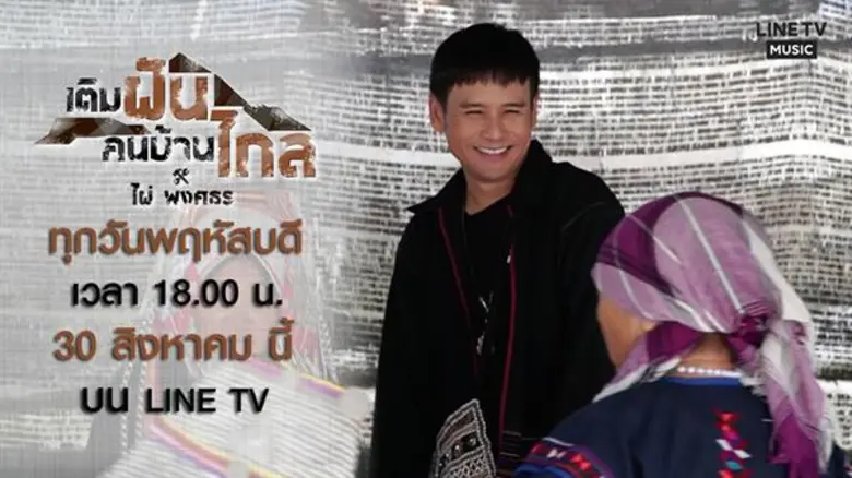 ยากสุดในชีวิต “ไผ่ พงศธร” รับหน้าที่ ครูสอนภาษาไทย!! ในรายการ “เติมฝันคนบ้านไกล กับ ไผ่ พงศธร”