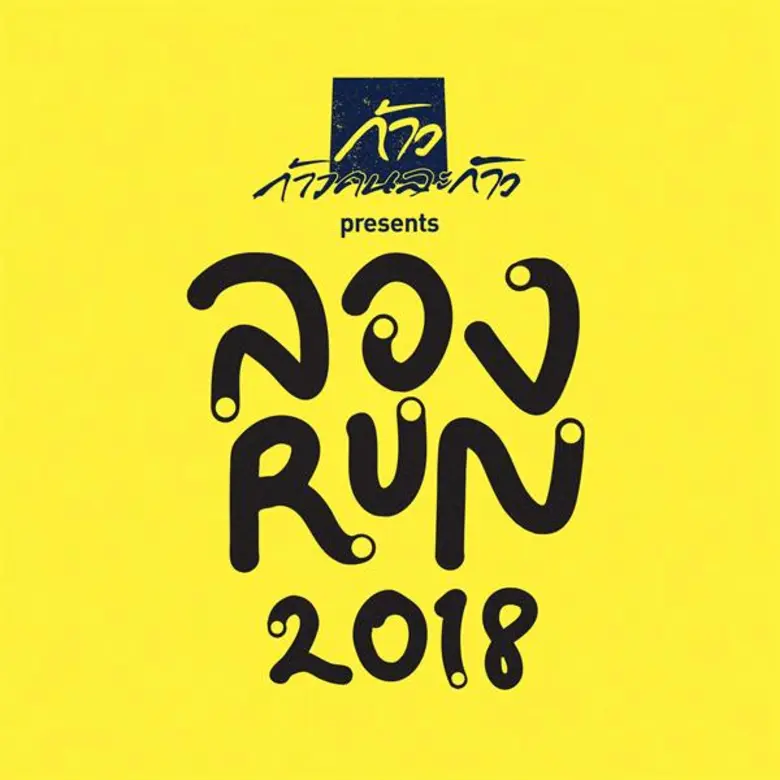 คิง เพาเวอร์ จับมือก้าวคนละก้าว จัดกิจกรรมสุดพิเศษ 'ลอง RUN 2018’ ชวนคนไทยร่วมวิ่ง พร้อมรับชมหนัง 2,215 เชื่อ บ้า กล้า ก้าว ฟรีอีกกว่า 30,000 ที่นั่ง!!!