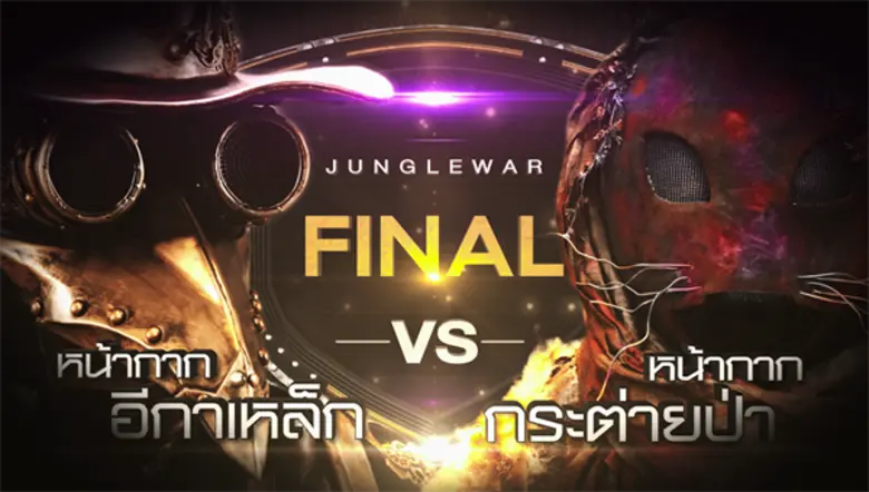 ศึกชิงตำแหน่งแชมป์ กรุ๊ป Jungle War หน้ากากอีกาเหล็ก และ หน้ากากกระต่ายป่า ใน The Mask Project A