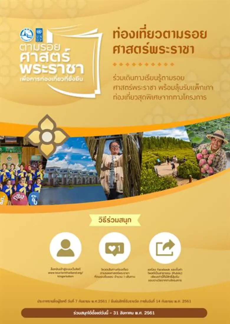 ร่วมสนุก โหวตเส้นทางตามรอยศาสตร์พระราชา ลุ้นแพคเกจท่องเที่ยวตามรอยศาสตร์พระราชา ฟรี !!!