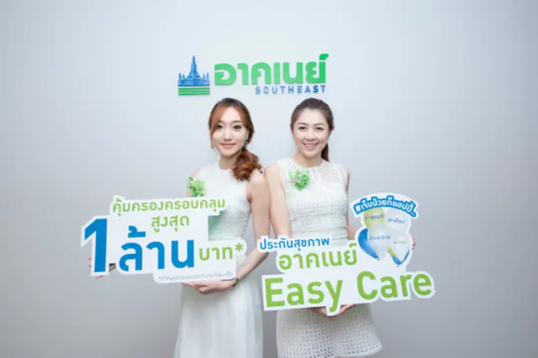 ลูกค้าอุ่นใจ อาคเนย์จัดเต็มแผนประกันสุขภาพ Easy Care คุ้มครองสูงสุด 1 ล้านบาท