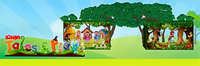 รักลูกเล่นใหญ่ เปิดโรงละครนิทานกลางป่า “รักลูก Tales & Plays” รับปิดเทอมตุลาคมนี้...ลุยให้สุด อย่าหยุดแค่หนังสือนิทาน