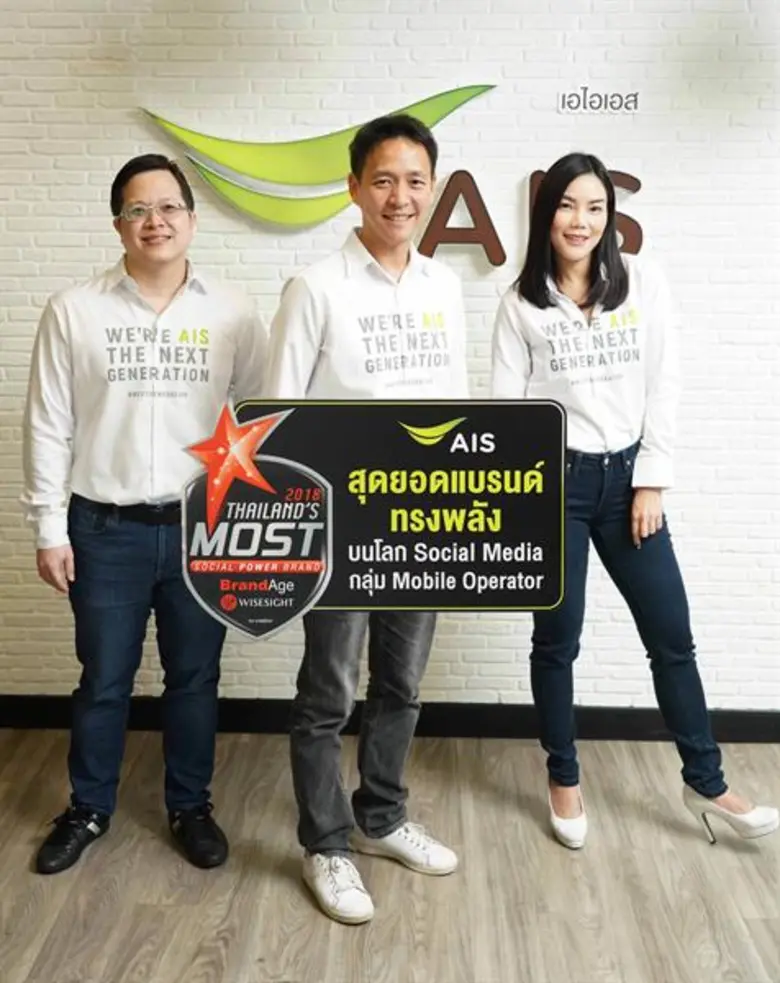 เอไอเอส คว้าอันดับ 1 สุดยอดแบรนด์ทรงพลังบนโลกโซเชียลมีเดีย