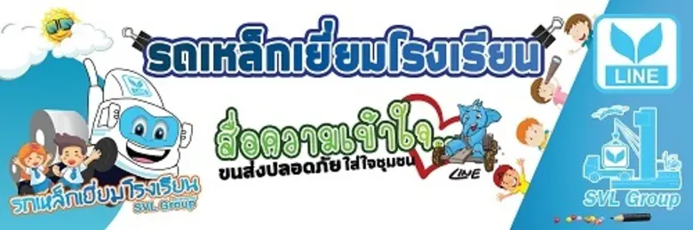 ไลน์ ทรานสปอร์ต จัด “รถเหล็กเยี่ยมโรงเรียน”