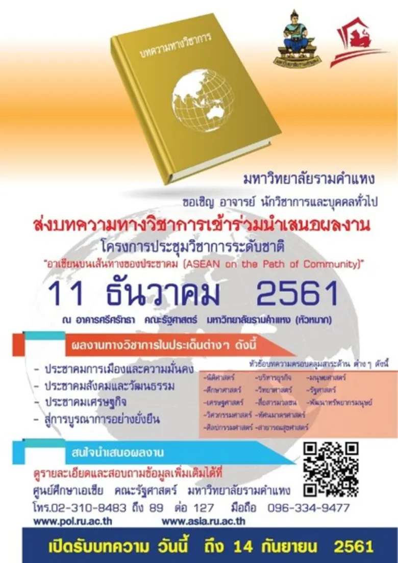 คณะรัฐศาสตร์ มหาวิทยาลัยรามคำแหง จัดการปร...