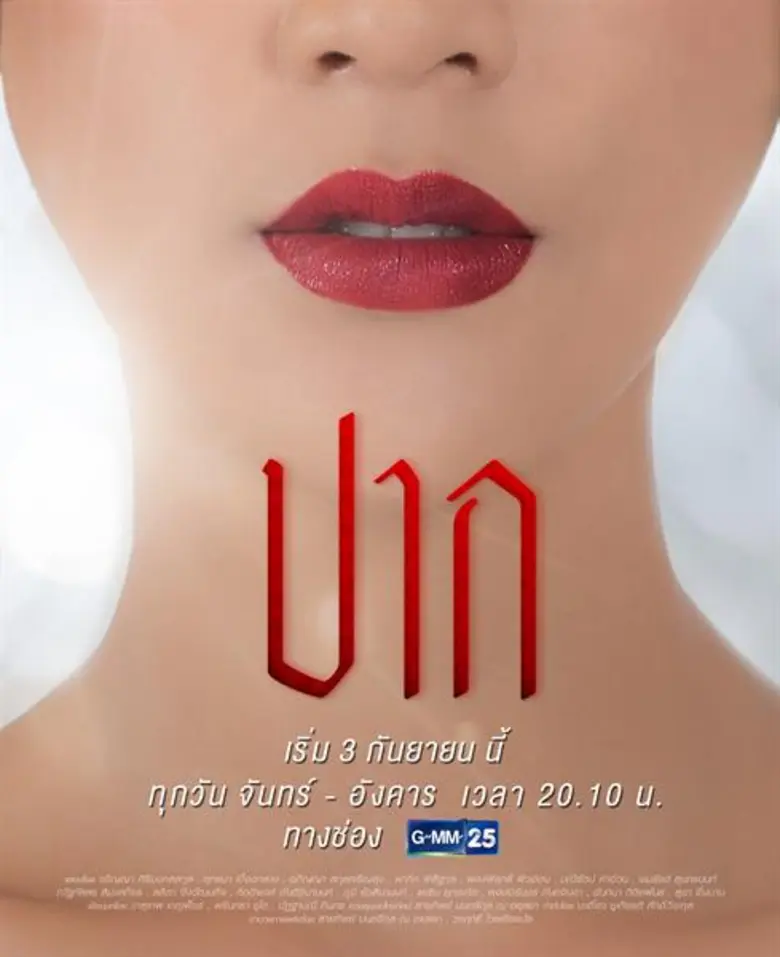 เรื่องย่อ: ปาก