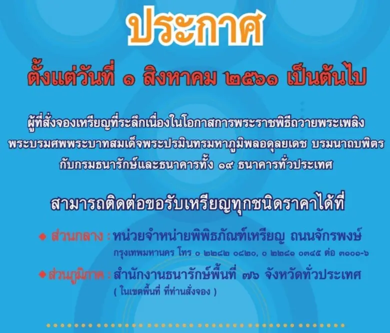 ผู้ที่สั่งจองเหรียญที่ระลึกเนื่องในโอกาสก...
