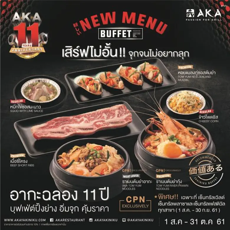 อากะ ฉลองความสำเร็จ 11 ปี เอาใจคนรักบุฟเฟ่ต์ปิ้งย่าง