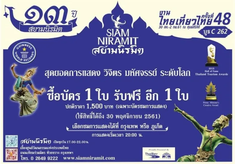 ฉลองครบรอบ 13 ปี สยามนิรมิต จัดโปรวัดใจ ใ...