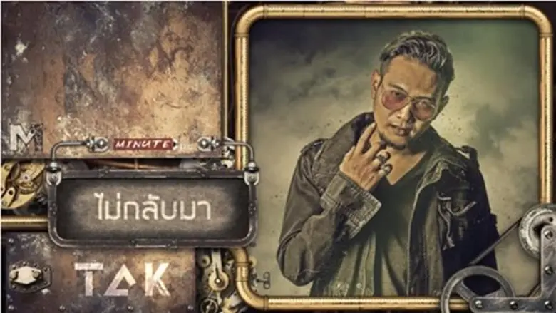 “แต๊ก อานนท์” ส่งเพลงเศร้า..ขยี้อารมณ์ซึ้ง!! แบบสุดตัว ในเพลง “ไม่กลับมา” ซิงเกิ้ลแรกในชีวิต จากค่าย Minute1