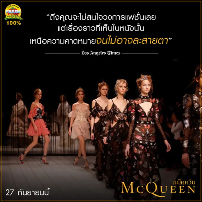Movie Guide: สื่อต่างประเทศรุมรีวิว McQueen แม็คควีน ภาพยนตร์สารคดี สุดดราม่าถึงไม่ใช่คอแฟชั่นก็ดูสนุก