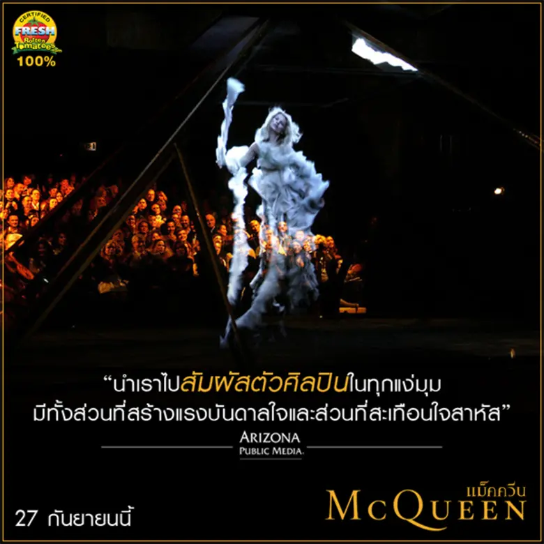 Movie Guide: สื่อต่างประเทศรุมรีวิว McQueen แม็คควีน ภาพยนตร์สารคดี สุดดราม่าถึงไม่ใช่คอแฟชั่นก็ดูสนุก