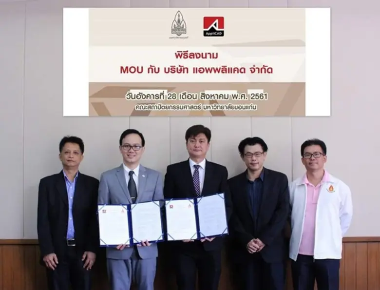 แอพพลิแคด ร่วมกับ สถาปัตย์ ม.ขอนแก่น ลงนาม MOU ผลักดัน BIM ยกระดับภาคการศึกษาก้าวทันการขยายตัวอุตสาหกรรมก่อสร้างไทย