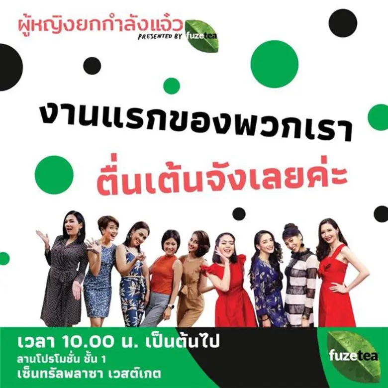 ปรากฏการณ์ครั้งแรกที่รายการ "ผู้หญิงถึงผู...