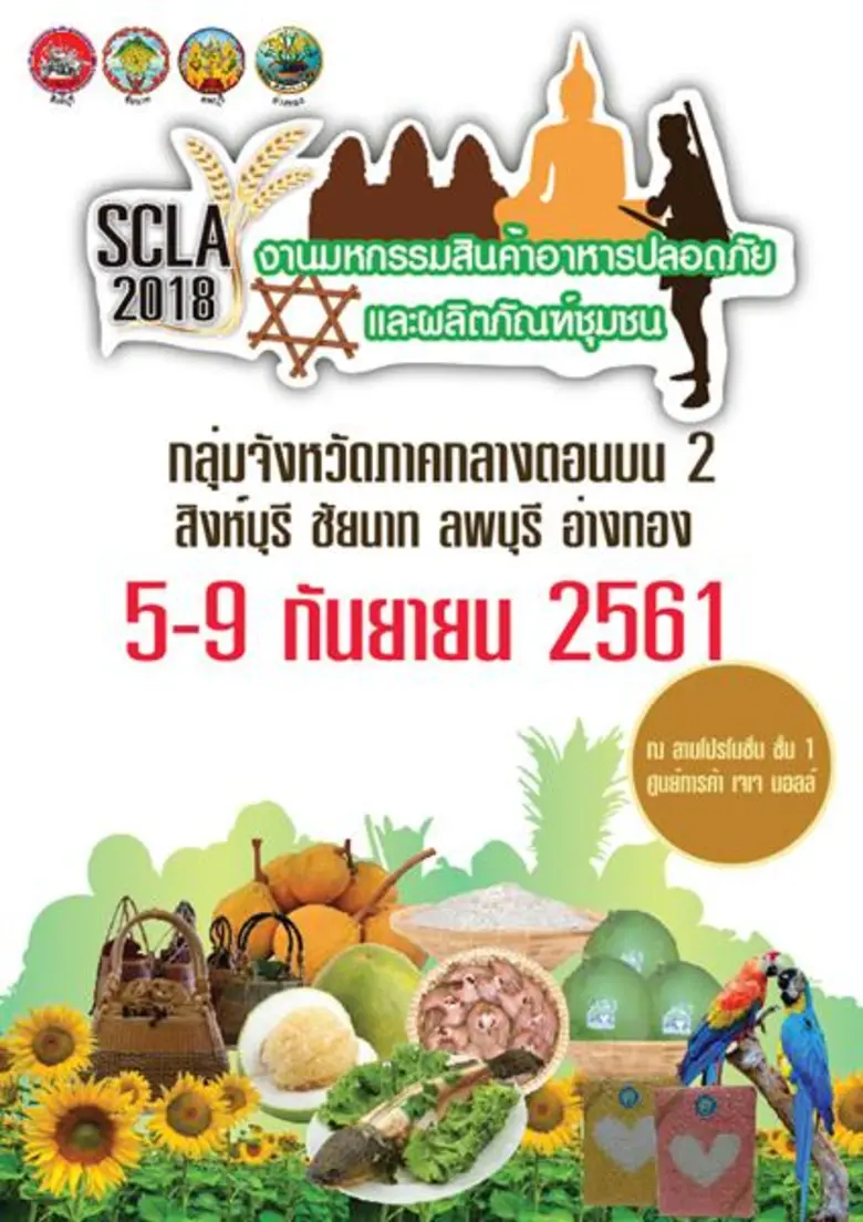 สำนักงานพาณิชย์จังหวัดสิงห์บุรี ร่วมกับ ศ...