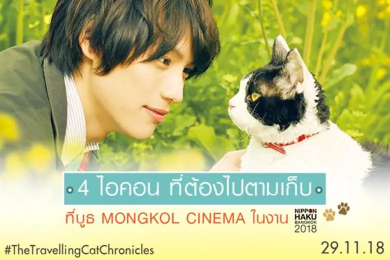 มงคลซีนีม่า ชวนแฟนหนัง Shoplifters ครอบครัวที่ลัก เที่ยวงาน NIPPON HAKU BANGKOK 2018 เพียงโชว์หางบัตรชมภาพยนตร์ได้ส่วนลดสินค้าราคาพิเศษทันที