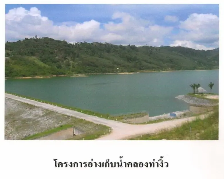 อ่างเก็บน้ำคลองท่างิ้ว อันเนื่องมาจากพระร...