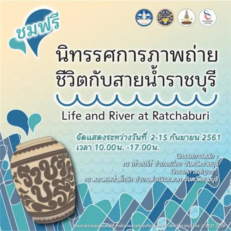 สำนักงานการท่องเที่ยวและกีฬาจังหวัดราชบุร...