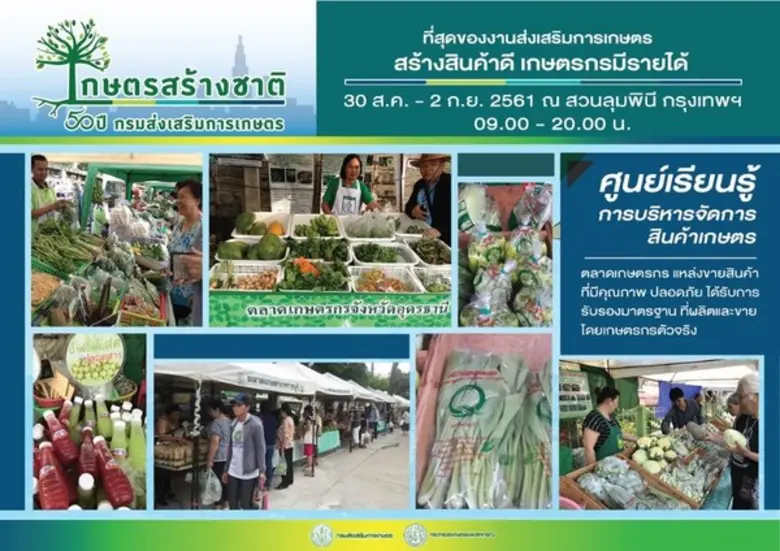 “เกษตรสร้างชาติ” ที่สุดของงานส่งเสริมการเกษตร สร้างสินค้าดี เกษตรกรมีรายได้