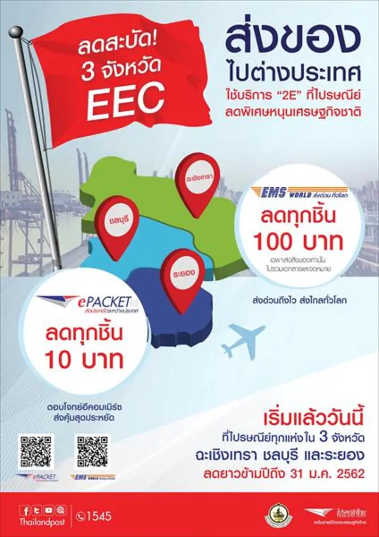 บริษัท ไปรษณีย์ไทย จำกัด (ปณท) เปิดโปรโมช...